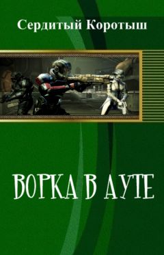 Коротыш Сердитый - Ворка в ауте (СИ) - Читать | Читать онлайн | Читаемые книги читать онлайн бесплатно | booksread-online.com