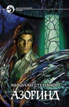 Николай Степанов - Азоринд - Читать 📖 Читать онлайн 👀 Читаемые книги читать онлайн бесплатно 🔥 booksread-online.com