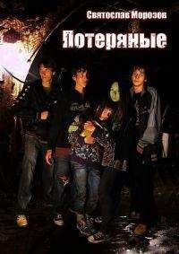 Святослав Морозов - Потеряные - Читать Читать онлайн Читаемые книги читать онлайн бесплатно booksread-online.com