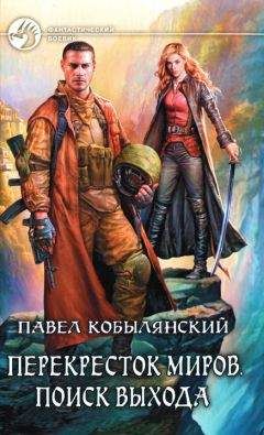Павел Кобылянский - Поиск выхода - Читать 📖 Читать онлайн 👀 Читаемые книги читать онлайн бесплатно 🔥 booksread-online.com