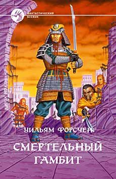 Уильям Форсчен - Смертельный гамбит - Читать 📖 Читать онлайн 👀 Читаемые книги читать онлайн бесплатно 🔥 booksread-online.com