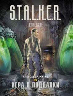 Александр Митич - Игра в поддавки - Читать 📖 Читать онлайн 👀 Читаемые книги читать онлайн бесплатно 🔥 booksread-online.com