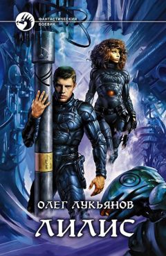 Олег Лукьянов - Лилис - Читать 📖 Читать онлайн 👀 Читаемые книги читать онлайн бесплатно 🔥 booksread-online.com