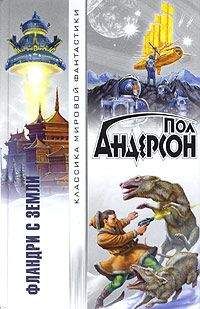 Пол Андерсон - Фландри с Терры - Читать 📖 Читать онлайн 👀 Читаемые книги читать онлайн бесплатно 🔥 booksread-online.com
