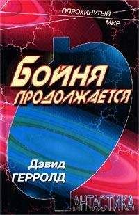Дэвид Герролд - Бойня продолжается - Читать | Читать онлайн | Читаемые книги читать онлайн бесплатно | booksread-online.com