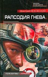 Дмитрий Янковский - Рапсодия гнева - Читать 📖 Читать онлайн 👀 Читаемые книги читать онлайн бесплатно 🔥 booksread-online.com