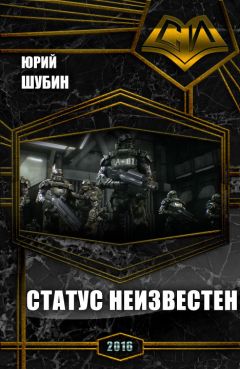 Юрий Шубин - Статус неизвестен (СИ) - Читать 📖 Читать онлайн 👀 Читаемые книги читать онлайн бесплатно 🔥 booksread-online.com