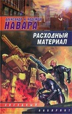 Надежда Навара - Расходный материал - Читать 📖 Читать онлайн 👀 Читаемые книги читать онлайн бесплатно 🔥 booksread-online.com