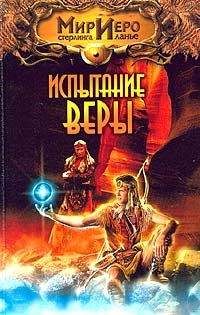 Василий Щепетнев - Испытание веры - Читать 📖 Читать онлайн 👀 Читаемые книги читать онлайн бесплатно 🔥 booksread-online.com