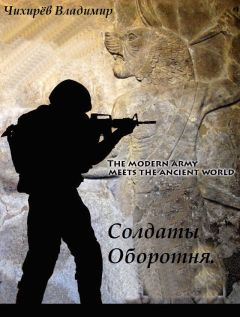 Владимир Чихирёв - Солдаты Оборотня - Читать 📖 Читать онлайн 👀 Читаемые книги читать онлайн бесплатно 🔥 booksread-online.com