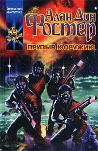 Алан Фостер - Призыв к оружию - Читать 📖 Читать онлайн 👀 Читаемые книги читать онлайн бесплатно 🔥 booksread-online.com