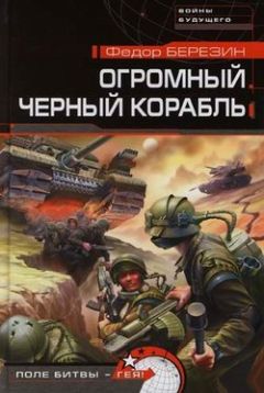 Федор Березин - Огромный черный корабль - Читать 📖 Читать онлайн 👀 Читаемые книги читать онлайн бесплатно 🔥 booksread-online.com