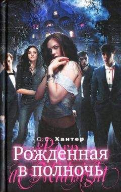 С. С. Хантер - Рожденная в полночь - Читать 📖 Читать онлайн 👀 Читаемые книги читать онлайн бесплатно 🔥 booksread-online.com