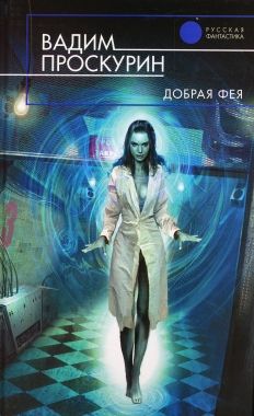 Вадим Проскурин - Добрая Фея - Читать 📖 Читать онлайн 👀 Читаемые книги читать онлайн бесплатно 🔥 booksread-online.com