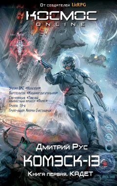 Дмитрий Рус - Кадет - Читать 📖 Читать онлайн 👀 Читаемые книги читать онлайн бесплатно 🔥 booksread-online.com