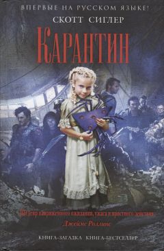 Скотт Сиглер - Карантин - Читать 📖 Читать онлайн 👀 Читаемые книги читать онлайн бесплатно 🔥 booksread-online.com