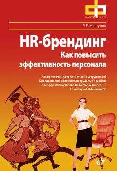 Р. Мансуров - HR-брендинг. Как повысить эффективность персонала - Читать | Читать онлайн | Читаемые книги читать онлайн бесплатно | booksread-online.com