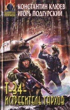 Константин Клюев - Т-34 — истребитель гархов - Читать Читать онлайн Читаемые книги читать онлайн бесплатно booksread-online.com