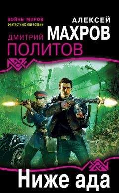 Дмитрий Политов - Ниже ада - Читать 📖 Читать онлайн 👀 Читаемые книги читать онлайн бесплатно 🔥 booksread-online.com