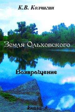 Константин Колчигин - Земля Ольховского. Возвращение. Книга третья - Читать | Читать онлайн | Читаемые книги читать онлайн бесплатно | booksread-online.com