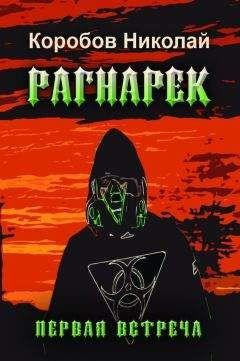 Николай Коробов - РАГНАРЕК. Первая встреча - Читать Читать онлайн Читаемые книги читать онлайн бесплатно booksread-online.com