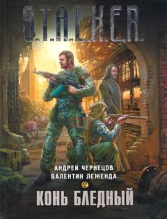 Андрей Чернецов - Конь бледный - Читать 📖 Читать онлайн 👀 Читаемые книги читать онлайн бесплатно 🔥 booksread-online.com