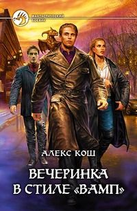 Алекс Кош - Вечеринка в стиле "вамп"(полная версия) - Читать | Читать онлайн | Читаемые книги читать онлайн бесплатно | booksread-online.com