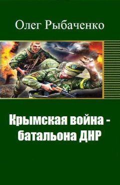 Олег Рыбаченко - Крымская война - батальона ДНР (СИ) - Читать 📖 Читать онлайн 👀 Читаемые книги читать онлайн бесплатно 🔥 booksread-online.com