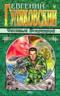 Евгений Гуляковский - Часовые Вселенной - Читать 📖 Читать онлайн 👀 Читаемые книги читать онлайн бесплатно 🔥 booksread-online.com