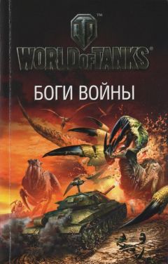 Игорь Николаев - Боги войны - Читать 📖 Читать онлайн 👀 Читаемые книги читать онлайн бесплатно 🔥 booksread-online.com