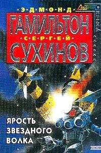Эдмонд Гамильтон - Ярость Звездного Волка - Читать 📖 Читать онлайн 👀 Читаемые книги читать онлайн бесплатно 🔥 booksread-online.com