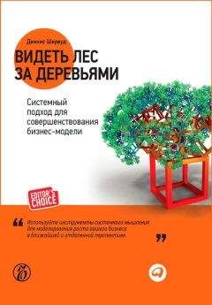 Деннис Шервуд - Видеть лес за деревьями. Системный подход для совершенствования бизнес-модели - Читать | Читать онлайн | Читаемые книги читать онлайн бесплатно | booksread-online.com