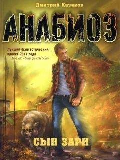 Дмитрий Казаков - Сын зари - Читать 📖 Читать онлайн 👀 Читаемые книги читать онлайн бесплатно 🔥 booksread-online.com