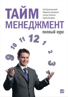 Татьяна Телегина - Тайм-менеджмент. Полный курс - Читать 📖 Читать онлайн 👀 Читаемые книги читать онлайн бесплатно 🔥 booksread-online.com