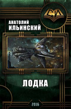 Анатолий Ильинский - Лодка - Читать Читать онлайн Читаемые книги читать онлайн бесплатно booksread-online.com