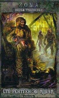 Вадим Филоненко - СТО РЕНТГЕН ЗА УДАЧУ! - Читать 📖 Читать онлайн 👀 Читаемые книги читать онлайн бесплатно 🔥 booksread-online.com