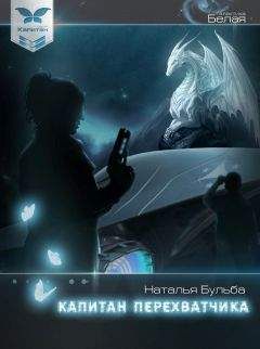 Наталья Бульба - Капитан перехватчика (СИ) - Читать 📖 Читать онлайн 👀 Читаемые книги читать онлайн бесплатно 🔥 booksread-online.com