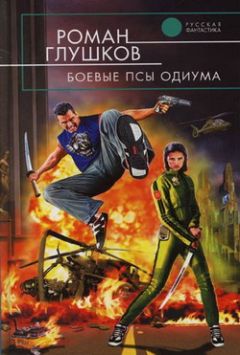 Роман Глушков - Боевые псы Одиума - Читать 📖 Читать онлайн 👀 Читаемые книги читать онлайн бесплатно 🔥 booksread-online.com