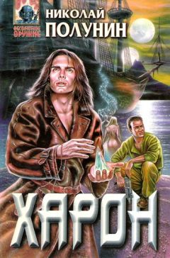 Николай Полунин - Харон - Читать 📖 Читать онлайн 👀 Читаемые книги читать онлайн бесплатно 🔥 booksread-online.com