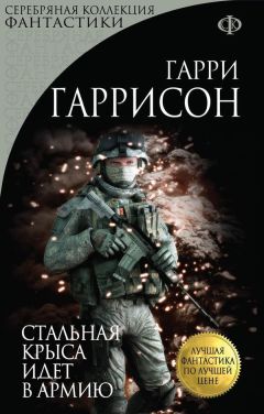 Гарри Гаррисон - Стальная Крыса идет в армию - Читать 📖 Читать онлайн 👀 Читаемые книги читать онлайн бесплатно 🔥 booksread-online.com
