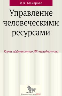 Ирина Макарова - Управление человеческими ресурсами. Уроки эффективного HR-менеджмента - Читать 📖 Читать онлайн 👀 Читаемые книги читать онлайн бесплатно 🔥 booksread-online.com