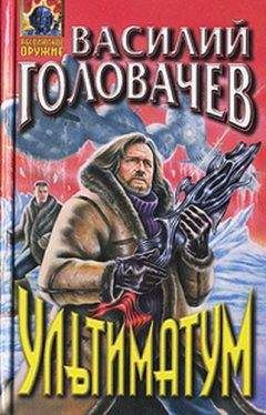 Василий Головачев - Ультиматум [сборник] - Читать 📖 Читать онлайн 👀 Читаемые книги читать онлайн бесплатно 🔥 booksread-online.com