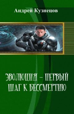 Андрей Кузнецов - Эволюция - первый шаг к бессмертию (СИ) - Читать 📖 Читать онлайн 👀 Читаемые книги читать онлайн бесплатно 🔥 booksread-online.com