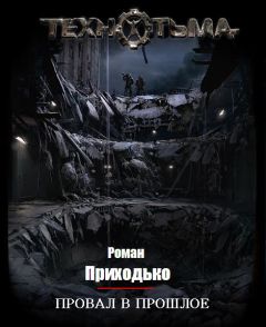 Роман Приходько - Провал в прошлое - Читать 📖 Читать онлайн 👀 Читаемые книги читать онлайн бесплатно 🔥 booksread-online.com
