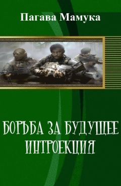 Мамука Пагава - Борьба за будущее: Интроекция (СИ) - Читать Читать онлайн Читаемые книги читать онлайн бесплатно booksread-online.com