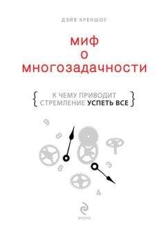 Дэйв Креншоу - Миф о многозадачности. К чему приводит стремление успеть все - Читать 📖 Читать онлайн 👀 Читаемые книги читать онлайн бесплатно 🔥 booksread-online.com