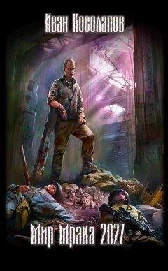Иван Косолапов - Мир Мрака 2027 - Читать Читать онлайн Читаемые книги читать онлайн бесплатно booksread-online.com