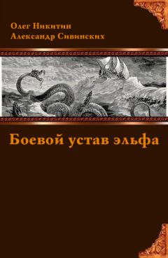 Олег Никитин - Боевой устав эльфа - Читать | Читать онлайн | Читаемые книги читать онлайн бесплатно | booksread-online.com