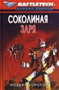 Роберт Торстон - Сумерки Кланов-8: Соколиная заря - Читать | Читать онлайн | Читаемые книги читать онлайн бесплатно | booksread-online.com