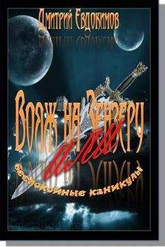Дмитрий Евдокимов - Вояж на Зензеру или беспокойные каникулы - Читать 📖 Читать онлайн 👀 Читаемые книги читать онлайн бесплатно 🔥 booksread-online.com
